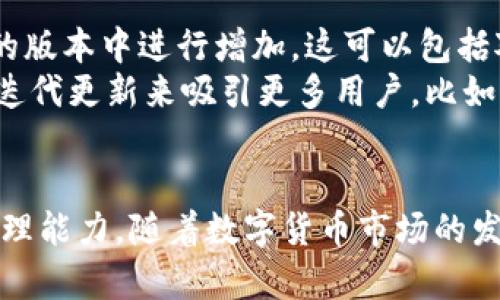 关于“tokenim支持多重签名么？”这个问题，首先我们需要理解什么是“多重签名”和Tokenim的相关背景。接下来我将为您详细介绍。

### 一、什么是多重签名？
多重签名（Multisignature，通常简称为Multisig）是一种数字钱包机制，需要多个私钥来授权一笔交易。这意味着，只有在满足特定条件下，才能完成某笔交易。例如，一个钱包可能要求3个签名中的2个才能执行交易。这种机制极大地增强了资金的安全性，防止单一私钥泄露导致的资产损失。

### 二、Tokenim的基本概述
Tokenim是一种基于区块链的数字资产管理工具，设计初衷是为用户提供安全、便捷的交易体验。Tokenim允许用户创建和管理多种数字资产，提供即时交易、资产查询等功能，受到越来越多用户的欢迎。

### 三、Tokenim是否支持多重签名？
对于Tokenim是否支持多重签名，这一问题可以从多个方面进行分析：

1. **平台功能**：在目前的许多区块链平台中，多重签名已经成为一种标准功能。用户通常希望能够在Tokenim中实现这种安全性。如果Planim计划通过API集成多重签名的管道，那么它的安全性和实用性会大大提高。

2. **安全技术**：与传统的单签名钱包相比，多重签名钱包能够防止单一点故障造成的缺口，授权多个用户共同管理资产。这种特性在Tokenim的资产管理中特别重要，以确保用户资产的安全。

3. **用户需求**：随着用户对资产安全的重视，越来越多的投资者需要多重签名来保护他们的数字资产。Tokenim很可能会根据市场需求来考虑是否引入这一功能。

4. **开发路线图**：如果Tokenim的团队有计划在未来的更新中引入多重签名功能，那么这将预示着平台向更高的安全性和用户友好性迈出了一步。

### 四、潜在问题分析

#### 问题一：Tokenim的多重签名是如何实现的？
Tokenim实现多重签名的方法通常基于区块链的智能合约功能。用户通过创建一个包含多个公钥的钱包，并设定每次交易所需的最小签名数量来实现多重签名。
具体步骤如下：
ol
listrong创建多重签名地址：/strong用户在Tokenim平台上创建一个新的钱包地址，输入参与签名的公钥数量和要求的签名阈值。/li
listrong生成交易：/strong用户发起一笔交易，交易会被broadcast到网络上。/li
listrong收集签名：/strong在指定的阈值内，参与人需要对交易进行签名。只有当签名数量达到阈值，交易才能被确认。/li
listrong广播和确认：/strong最后，交易将在区块链上被确认，资金转账完成。/li
/ol
这样设计使得单一密钥泄露所带来的风险被显著降低，同时也提升了用户资产的管理灵活性。

#### 问题二：Tokenim和其它平台的多重签名对比如何？
与其它流行的区块链平台，例如Ethereum或Bitcoin网络相比，Tokenim的多重签名机制可能在灵活性和方便性上有所不同。许多主流区块链平台为用户提供多重签名功能，但实现的复杂性可能会导致用户体验不佳。
Tokenim的设计团队在实现多重签名时，可能考虑了用户的操作流畅性，从用户注册、钱包创建、自定义设置到交易发起，整个流程尽量简化，以避免技术上的复杂性让不熟悉区块链的用户感到困惑。
此外，Tokenim可能会采取更直观的界面设计，使得用户能够更清楚地了解每次交易所需的签名与阈值，更好地掌控自己的资产安全。

#### 问题三：使用多重签名的优缺点有哪些？
使用多重签名的优点主要包括：
ul
listrong安全性高：/strong不会因为单一密钥被盗而导致资产亏损。/li
listrong防止错误：/strong由于交易需得到多个用户的授权，可以有效防止因个别用户操作失误导致的资产损失。/li
listrong提高透明度：/strong由多个人共同管理，会增强资产管理的透明性。/li
/ul
然而，多重签名也有其缺点：
ul
listrong复杂性：/strong操作过程较为复杂，尤其是对不熟悉区块链的用户来说，可能会感到束手无策。/li
listrong时间延迟：/strong交易需要得到多次签名，可能导致交易确认的时间延误。/li
listrong管理成本：/strong需要多个用户共同管理，可能出现协调问题，导致管理成本上升。/li
/ul
在使用多重签名时，用户需权衡其安全性与便利性之间的关系。

#### 问题四：未来Tokenim是否会扩展多重签名功能？
Tokenim团队的发展路线图通常会包含用户反馈和市场趋势分析。如果用户对多重签名功能的需求较大，团队可能会考虑在未来的版本中进行增加。这可以包括对多重签名的使用场景和功能的完善。例如，团队可以增强其智能合约支持、更改复杂的操作流程来适应不同用户需求等。
另外，市场上对多重签名用户需求日益增长，尤其是在企业级用户中，对资产安全的要求更是高。为此，Tokenim有可能会通过产品迭代更新来吸引更多用户，比如支持更多的共识机制和多签字类型，增强平台的市场竞争力。

### 结论
综上所述，Tokenim是否支持多重签名是一个复杂而重要的问题。多重签名机制不仅提升了资金安全性，还增强了用户对资产的管理能力。随着数字货币市场的发展，Tokenim有可能会逐步引入更加完善的多重签名功能，以满足用户的需求并提升用户体验。