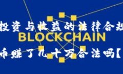 虚拟币投资与收益的法律