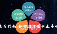 ### TokenIM使用指南：如何在