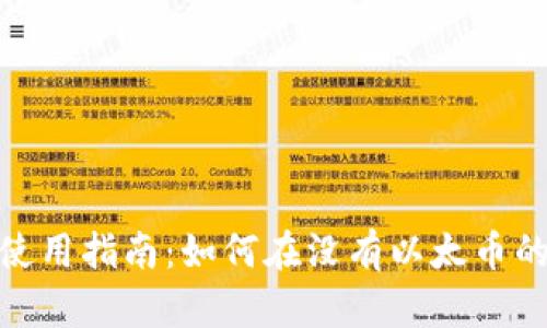 ### TokenIM使用指南：如何在没有以太币的情况下进行转账
