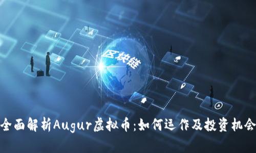 全面解析Augur虚拟币：如何运作及投资机会