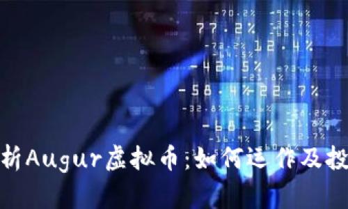 全面解析Augur虚拟币：如何运作及投资机会