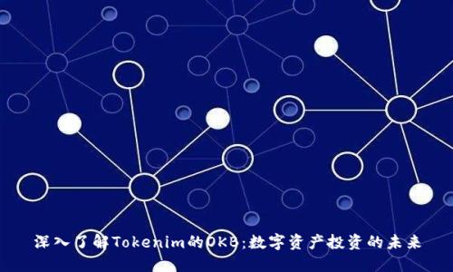 深入了解Tokenim的OKB：数字资产投资的未来