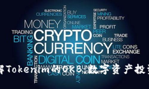 深入了解Tokenim的OKB：数字资产投资的未来