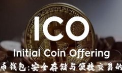 BCB虚拟币钱包：安全存储