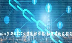 : Tokenim里的USDT交易追踪详