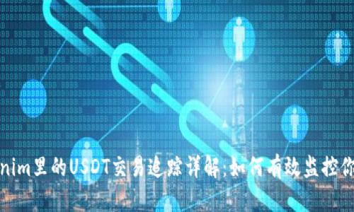 : Tokenim里的USDT交易追踪详解：如何有效监控你的资产