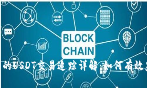 : Tokenim里的USDT交易追踪详解：如何有效监控你的资产