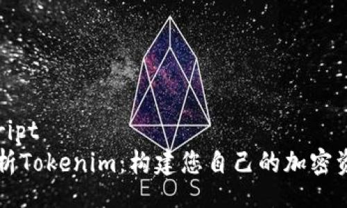 bootscript
全面解析Tokenim：构建您自己的加密资产平台