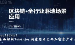 bootscript全面解析Tokenim：构