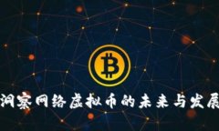 深入洞察网络虚拟币的未