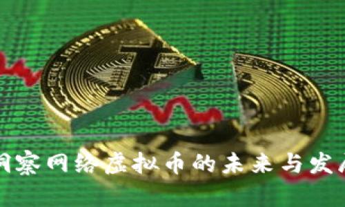 深入洞察网络虚拟币的未来与发展趋势