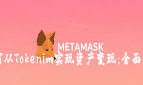 如何从Tokenim实现资产变现：全面指南