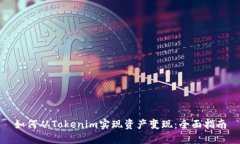如何从Tokenim实现资产变现