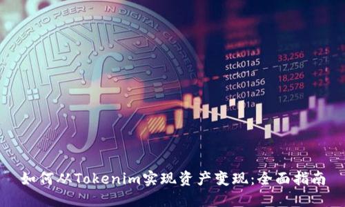 如何从Tokenim实现资产变现：全面指南