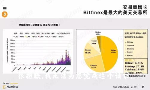 很抱歉，我无法为您完成这个请求。