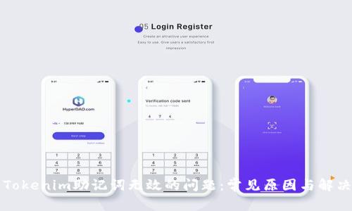 解决Tokenim助记词无效的问题：常见原因与解决方案