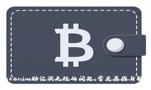 解决Tokenim助记词无效的问题：常见原因与解决方案