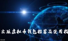 中文版虚拟币钱包推荐及