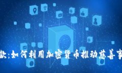 虚拟币捐款：如何利用加