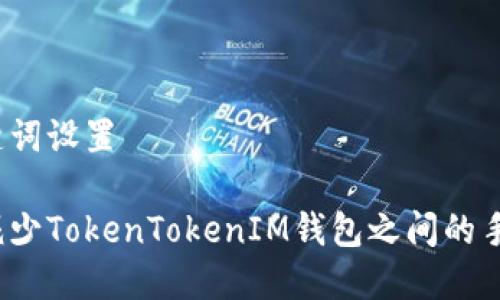与关键词设置

如何减少TokenTokenIM钱包之间的手续费？