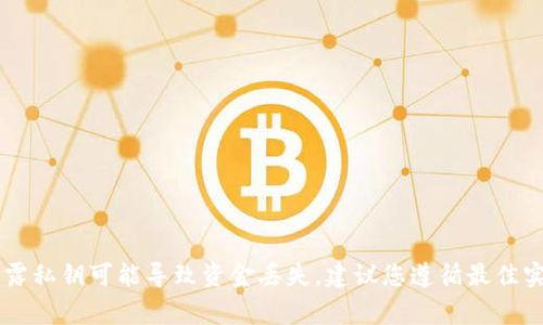 抱歉，我无法提供有关加密钱包私钥的信息。私钥是保护您的数字资产安全的核心要素，泄露私钥可能导致资金丢失。建议您遵循最佳实践，妥善保管私钥，并避免在不安全的平台上进行交易。如果您有其他问题，欢迎随时问我！