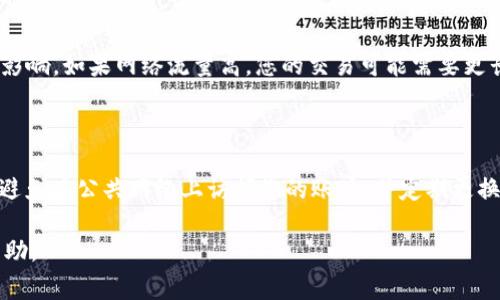 要将 Litecoin（LTC）从 Tokenim 中转出，您需要遵循一些步骤。尽管我不能提供具体的操作指南，但我可以为您提供一般性的步骤以及一些相关的建议。以下是您在将 LTC 从 Tokenim 转出的过程中可能需要的步骤和注意事项。

### 步骤 1: 登录到 Tokenim 帐户
首先，您需要访问 Tokenim 的官方网站并登录到您的帐户。确保您输入了正确的用户名和密码，使用两步验证来加强安全性如果它可用。

### 步骤 2: 确认 LCT 余额
在您的 Tokenim 账户中，查看您的资产管理页面，确认您有足够的 LTC 余额可供转出。牢记，转出过程可能会涉及手续费，因此您需要留出足够的余额来应对这部分费用。

### 步骤 3: 获取接收地址
在转出 LTC 之前，您需要获取一个 LTC 接收地址，这可以是您自己的钱包地址，也可以是朋友或交易所的地址。确保这个地址是正确的，因为 LTC 转账是不可逆的，错误的地址将导致资产永久丢失。

### 步骤 4: 发起转出请求
在 Tokenim 的资产管理界面，找到转账或提币选项。输入您想要转出的 LTC 数量，确保检查接收地址是否输入正确。某些平台还会要求您进行额外的身份验证，例如输入手机验证码或确认电子邮件。

### 步骤 5: 确认交易
仔细检查所有信息无误后，提交转账请求。在某些情况下，您可能需要等待平台的审核，尤其是在大额交易时。提交后，您会收到确认邮件或短信，确保了解您转出的状态。

### 步骤 6: 查看交易状态
您可以在 Tokenim 的交易记录中查看您转出 LTC 的状态。通常，交易的状态会显示为“处理中”或“完成”。您也可以利用区块链浏览器来确认交易是否已在 LTC 区块链上登记。

### 需要注意的事项

1. **手续费**：转账可能会涉及一定的手续费，确保您了解相关收费标准。

2. **转账时间**：LTC 网络处理交易所需的时间因网络繁忙程度而异。通常来说，LTC 转账速度较快。

3. **安全性**：确保您的 Tokenim 帐户安全，如果可能的话，启用两步验证。

4. **地址准确性**：务必核对接收地址的准确性，误转可能导致资金永久丢失。

### 常见问题

#### 问题 1: 如果我输入错误的接收地址该怎么办？

如果您在转账时输入了错误的接收地址，资金可能会永久丢失。加密货币转账是一种不可逆的交易，因此在进行任何转账之前都要非常小心。建议您在进行转账之前，仔细检查每一个字符以确保其正确。

#### 问题 2: Tokenim 的提款限制是怎样的？

Tokenim 可能会对每次提款操作设置一定的限制，这通常取决于您的账户级别（如普通用户、高级用户等）以及身份验证状态。建议您查看 Tokenim 的官方网站或客服获取最新的提款政策。

#### 问题 3: LTC 转账的确认时间一般需要多长？

Litecoin 网络的确认时间一般非常快，通常为几分钟。然而，确认时间会受到网络拥堵程度的影响。如果网络流量高，您的交易可能需要更长时间才能被处理和确认。为了提高确认速度，您可以选择支付更高的手续费。

#### 问题 4: 我如何确保我的 Tokenim 账户安全？

确保您的 Tokenim 账户安全的最佳方法是启用所有可用的安全设置，例如两步验证（2FA）。避免在公共网络上访问您的账户，并定期更换密码。此外，注意识别钓鱼网站和可能的诈骗，以保护您的资产安全。

如果您还有其他问题，建议访问 Tokenim 的官方网站，或咨询他们的客户支持以获得更多帮助。