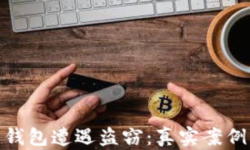 
如何防止虚拟币钱包遭遇盗窃：真实案例分析与安全措施