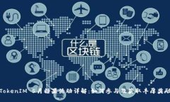 TokenIM 5月糖果活动详解：