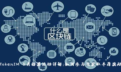 TokenIM 5月糖果活动详解：如何参与及获取丰厚奖励