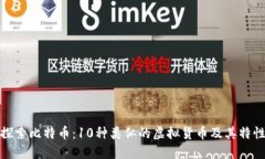 探索比特币：10种类似的虚
