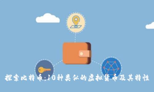 探索比特币：10种类似的虚拟货币及其特性