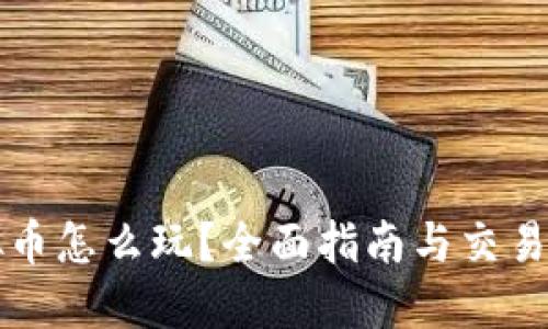 虚拟币怎么玩？全面指南与交易策略