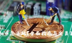 虚拟币怎么玩？全面指南