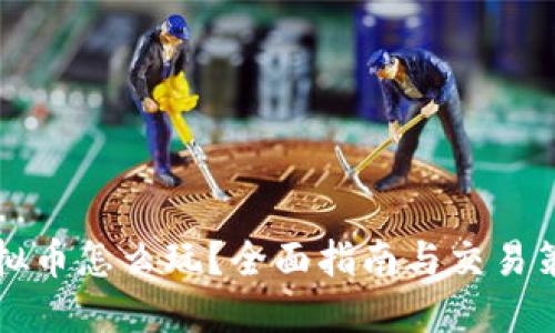 虚拟币怎么玩？全面指南与交易策略