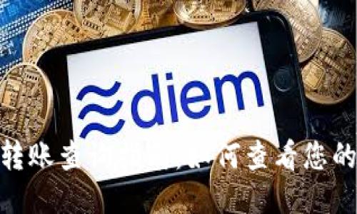 TokenIM转账查询指南：如何查看您的转账记录
