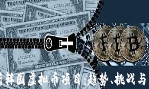 
全面解析韩国虚拟币项目：趋势、挑战与未来展望