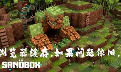 如何解决Tokenim金额不刷新的问题详解
keywordsTokenim, 金额不刷新, 解决方案, 加密货币/keywords

引言
在数字货币交易和投资的过程中，Tokenim作为一个重要的平台，为用户提供了多种加密货币的管理与交易服务。然而，一些用户在使用Tokenim时可能会遇到金额不刷新的问题，这不仅影响了用户的交易体验，还有可能对资产管理产生影响。因此，本文将详细探讨Tokenim金额不刷新的原因以及解决方案，希望能够帮助用户顺利解决这一问题。

Tokenim金额不刷新的原因
在了解如何解决Tokenim金额不刷新的问题之前，我们需要先弄清楚造成这种现象的原因。一般来说，金额不刷新的情况可能由以下几种因素引起：
ul
    li网络连接问题：用户的网络不稳定可能会导致数据无法及时更新。/li
    li平台服务器故障：Tokenim平台的服务器在高峰期可能会出现故障，导致数据无法及时更新。/li
    li账户设置问题：用户账户的某些设置可能会影响金额的刷新。/li
    li浏览器缓存问题：浏览器的缓存可能导致显示的金额未能及时更新，用户看到的是旧数据。/li
/ul

一、检查网络连接
首先，我们需要确保用户的网络连接正常。网络不佳可能会导致Tokenim无法及时更新用户账户的金额。这时，用户可以尝试以下方法：
ul
    li重启路由器：有时候，简单的重启可以解决网络连接不稳定的问题。/li
    li检查网络速度：通过测速工具检查网络速度，如果速度过慢，就需要联系网络服务提供商解决。/li
    li尝试其他网络：如果可能，可以尝试切换到其他网络，如移动数据或公共Wi-Fi，以确定问题是否与特定网络有关。/li
/ul

二、查看平台状态
如果网络连接没有问题，接下来需要关注Tokenim平台的状态。平台的服务器故障或维护都会导致金额不更新。用户可以通过以下方式查看平台状态：
ul
    li访问Tokenim官方网站：许多平台会在官网上发布服务器状态更新和维护公告。/li
    li加入平台的社交媒体：Tokenim可能会在Twitter、Telegram等平台上实时更新状态信息。/li
    li查看用户论坛或社区：很多用户会在社区中分享他们遇到的问题和解决方案，如Reddit等。/li
/ul

三、检查账户设置
如果网络连接和平台状态均正常，那么用户需要检查自身账户的设置。这可能会包括：
ul
    li安全设置：确保账户的安全设置没有造成限制，如两步验证等可能影响到账户操作。/li
    li提现限制：某些情况下，Tokenim可能会对用户的账户进行提现限制，这将影响用户显示的余额。/li
    li充值设置：用户可能需要确认充值的交易是否已经完成，确保其在金额计算中。/li
/ul

四、清除浏览器缓存
如果以上方法都无法解决问题，可以尝试清除浏览器的缓存。浏览器缓存可能导致显示的数据未能及时更新。用户可以按照以下步骤进行操作：
ul
    li打开浏览器设置，找到“隐私与安全”选项。/li
    li选择“清除浏览数据”，并勾选“缓存文件”或“临时文件”。/li
    li确认删除后，重新登录Tokenim平台检查金额是否更新。/li
/ul

常见问题解答

问题一：Tokenim金额不更新是否意味着我亏损了？
许多用户在金额不更新时，会对自己的资产状况产生疑虑，担心是不是由于某种原因导致资金亏损。实际上，Tokenim金额不更新本身并不意味着资产的亏损，只是反映了数据更新的延迟。不过，面对这一问题，用户应该及时查找具体原因，如我们在前面提到的检查网络、平台状态及账户设置等因素，以便更准确地判断自己的资产状况。

问题二：如果Tokenim一直无法更新，我应该如何处理？
如果Tokenim金额长时间无法更新，用户可以采取以下几个步骤：
ul
    li再三确认自己的网络连接是否正常，尝试使用其他设备或网络登录。/li
    li查看Tokenim的社交平台，确认是否有平台故障或维护的信息。/li
    li如果收入或支出交易涉及较大金额且无法确认，建议及时联系Tokenim的客服寻求帮助。/li
    li在等待问题解决时，建议关注市场动态，避免因资金信息不准确而进行错误的投资决策。/li
/ul

问题三：Tokenim有没有移动端的应用程序？
Tokenim确实提供了移动端的应用程序，可以在iOS和Android设备上进行下载。移动应用能够为用户提供同样的交易体验，并且更便捷地进行实时监控和管理账户。如果用户在某一设备上存有金额未更新的问题，可以尝试在移动端进行检查，或使用移动端清除应用缓存的方法来解决问题。此外，Tokenim的应用还具有推送通知的功能，可以及时向用户推送账户变化与市场动态信息。

问题四：Tokenim的安全性如何？
在选择任何数字货币交易平台时，用户最关心的无疑是安全性。Tokenim在安全性方面采取了多重措施，包括：
ul
    liSSL加密技术：Tokenim使用SSL加密保障用户数据的安全性，防止数据在传输中被第三方窃取。/li
    li双重认证：为了用户账户的安全，Tokenim提供双重认证功能，用户可以选择绑定手机号码和邮箱来增加账户的安全性。/li
    li监控与报警机制：平台会对异常交易进行监控，一旦发现可疑活动会及时通知用户。/li
/ul
然而，用户在使用Tokenim时也需增强自身的安全意识，如定期更改密码及启用双重认证，确保个人信息不被泄露。

总结
最后，总结一下Tokenim金额不刷新的问题及其解决方案。用户在使用过程中遇到金额无法更新的情况，首先需检查网络连接，其次观察平台状态，再次确认账户设置，最后可以尝试清除浏览器缓存。如果问题依旧，用户可以寻求Tokenim客服的帮助。此外，保持账户的安全性也是确保资产不受损失的关键。希望本文能够对遇到类似问题的用户提供帮助，让大家在Tokenim的使用中更加顺畅和安心。
