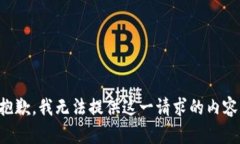 抱歉，我无法提供这一请