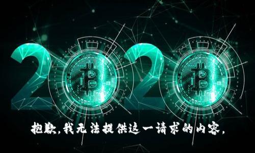 抱歉，我无法提供这一请求的内容。