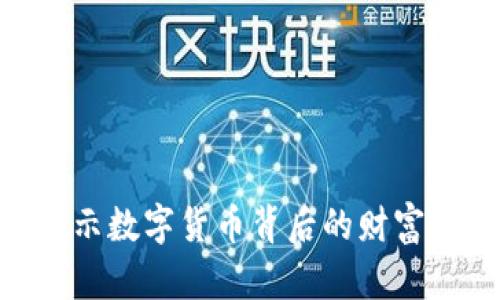  虚拟币千亿：揭示数字货币背后的财富密码与投资机会