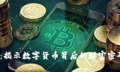  虚拟币千亿：揭示数字货