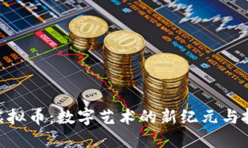 : 艺术虚拟币：数字艺术的新纪元与投资机会