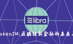 澳门TokenIM：区块链新金融