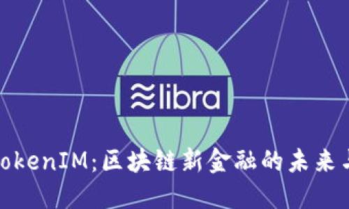 澳门TokenIM：区块链新金融的未来与机遇