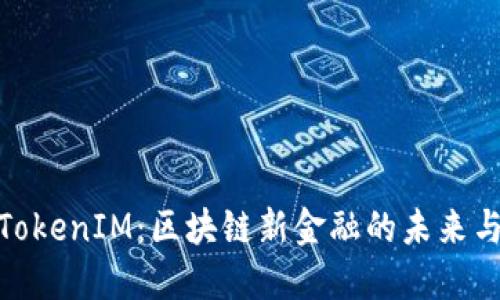 澳门TokenIM：区块链新金融的未来与机遇
