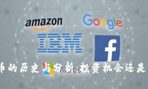 : 旧虚拟币的历史与分析：投资机会还是历史遗留？