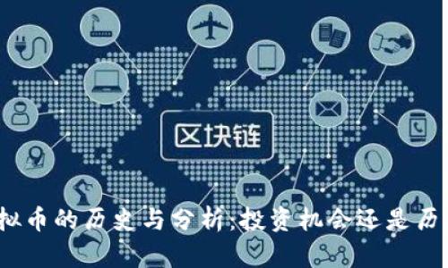 : 旧虚拟币的历史与分析：投资机会还是历史遗留？