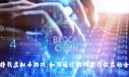 : 谷歌挣钱虚拟币游戏：如何通过游戏获得收益的全新体验