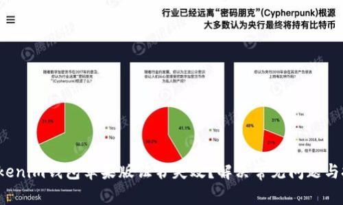  Tokenim钱包苹果版证书失效？解决常见问题与技巧